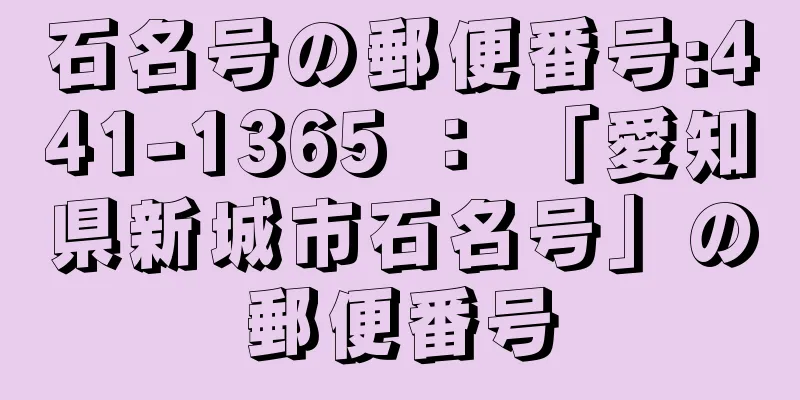 石名号の郵便番号:441-1365 ： 「愛知県新城市石名号」の郵便番号