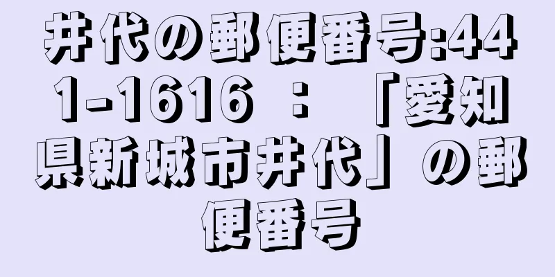 井代の郵便番号:441-1616 ： 「愛知県新城市井代」の郵便番号