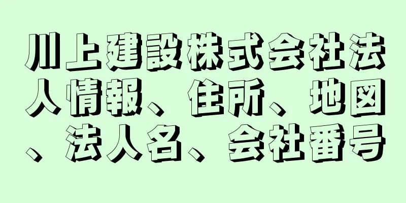 川上建設株式会社法人情報、住所、地図、法人名、会社番号