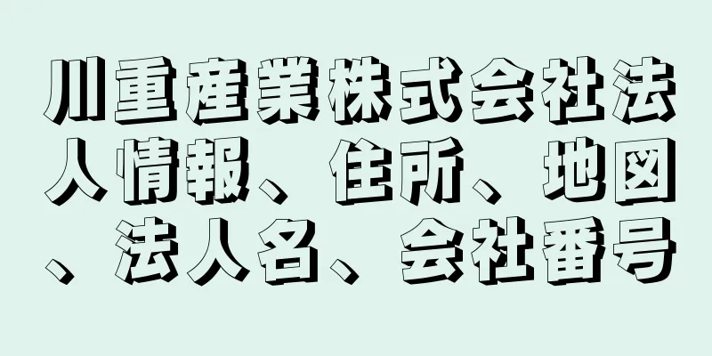 川重産業株式会社法人情報、住所、地図、法人名、会社番号