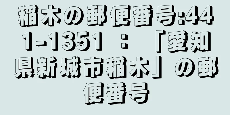 稲木の郵便番号:441-1351 ： 「愛知県新城市稲木」の郵便番号