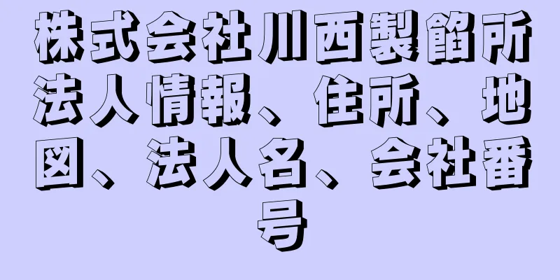 株式会社川西製餡所法人情報、住所、地図、法人名、会社番号