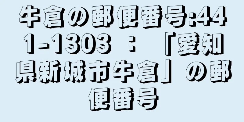 牛倉の郵便番号:441-1303 ： 「愛知県新城市牛倉」の郵便番号