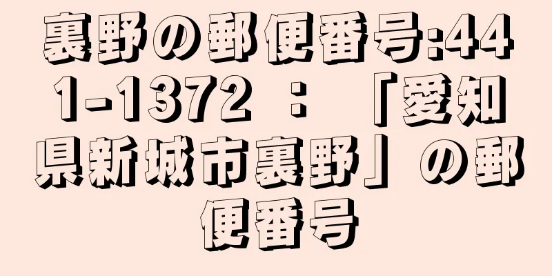 裏野の郵便番号:441-1372 ： 「愛知県新城市裏野」の郵便番号