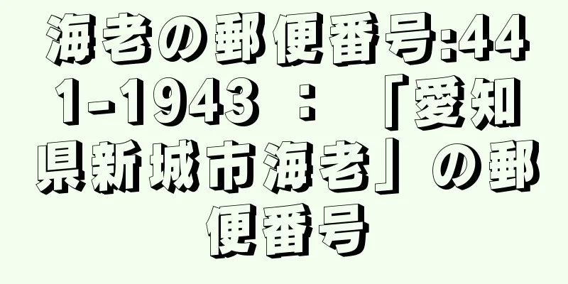 海老の郵便番号:441-1943 ： 「愛知県新城市海老」の郵便番号