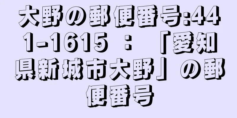 大野の郵便番号:441-1615 ： 「愛知県新城市大野」の郵便番号