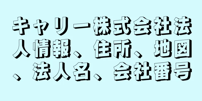 キャリー株式会社法人情報、住所、地図、法人名、会社番号