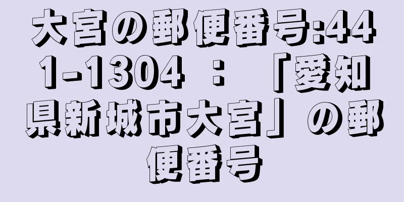 大宮の郵便番号:441-1304 ： 「愛知県新城市大宮」の郵便番号