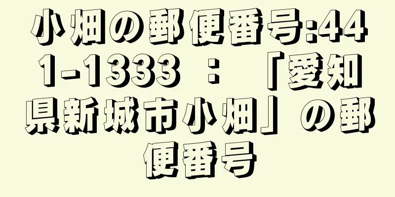 小畑の郵便番号:441-1333 ： 「愛知県新城市小畑」の郵便番号