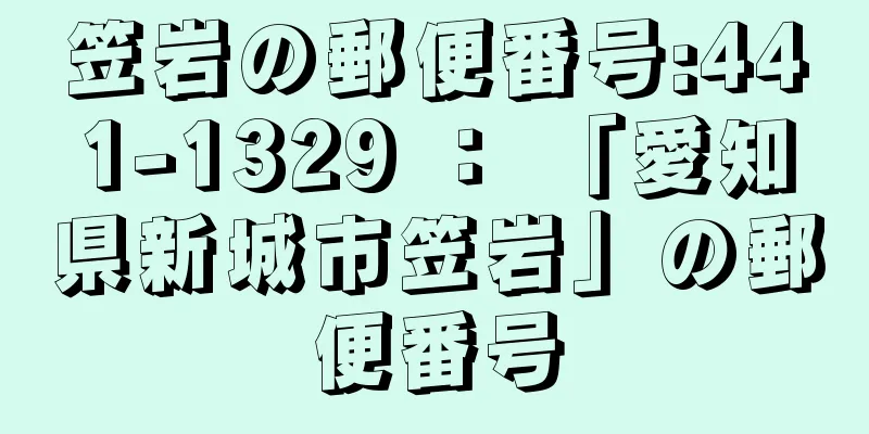 笠岩の郵便番号:441-1329 ： 「愛知県新城市笠岩」の郵便番号