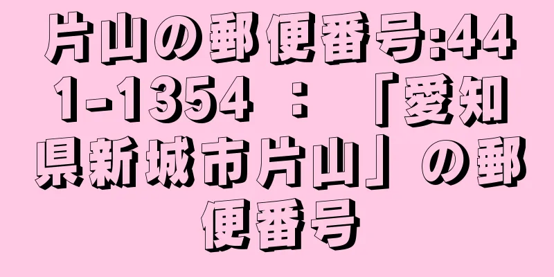 片山の郵便番号:441-1354 ： 「愛知県新城市片山」の郵便番号