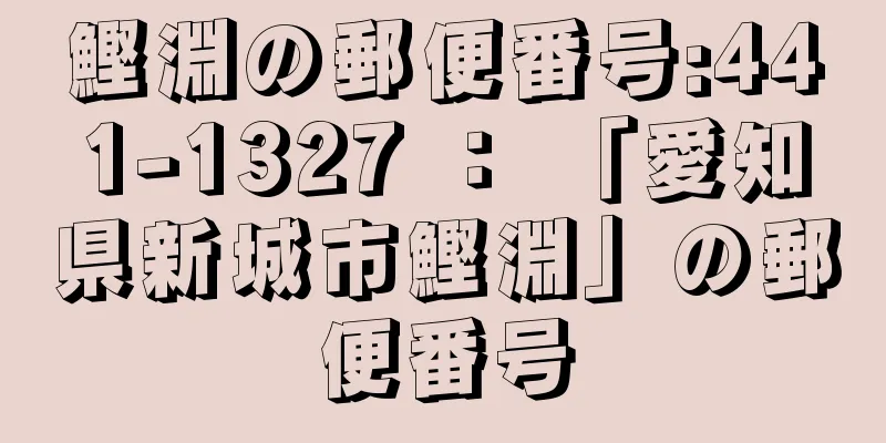 鰹淵の郵便番号:441-1327 ： 「愛知県新城市鰹淵」の郵便番号