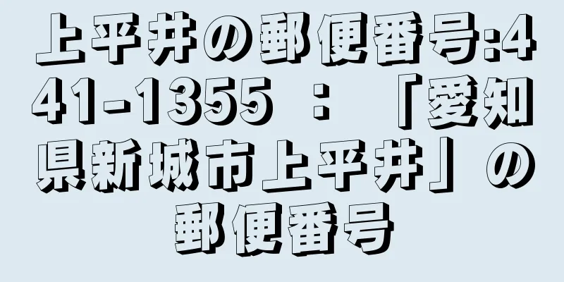 上平井の郵便番号:441-1355 ： 「愛知県新城市上平井」の郵便番号