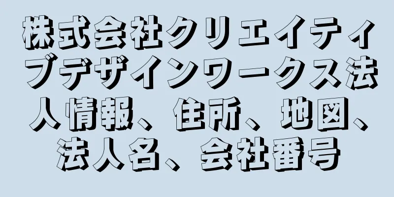株式会社クリエイティブデザインワークス法人情報、住所、地図、法人名、会社番号