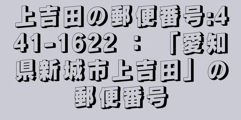 上吉田の郵便番号:441-1622 ： 「愛知県新城市上吉田」の郵便番号