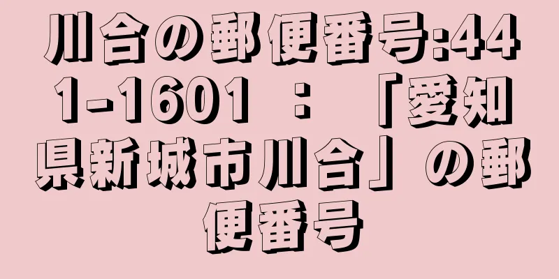 川合の郵便番号:441-1601 ： 「愛知県新城市川合」の郵便番号