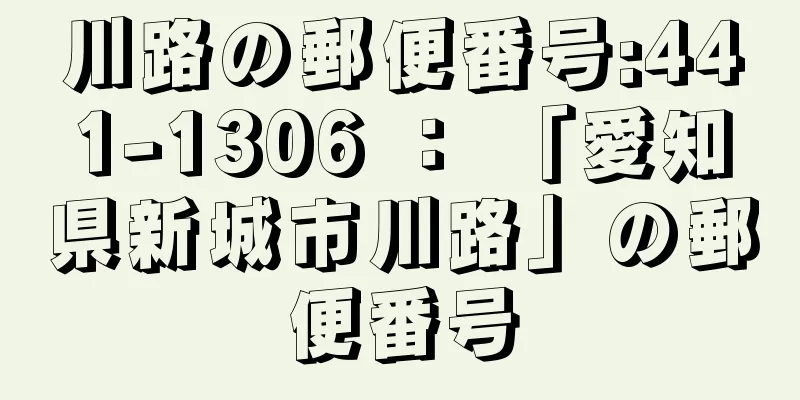 川路の郵便番号:441-1306 ： 「愛知県新城市川路」の郵便番号