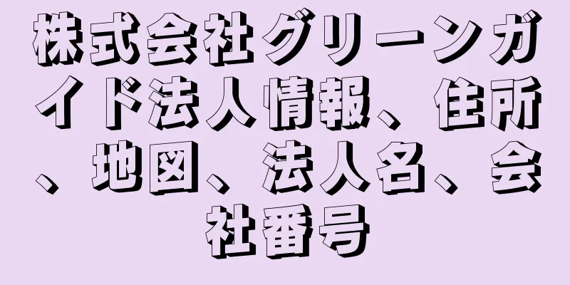 株式会社グリーンガイド法人情報、住所、地図、法人名、会社番号