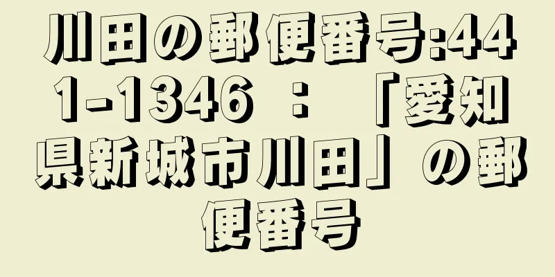 川田の郵便番号:441-1346 ： 「愛知県新城市川田」の郵便番号