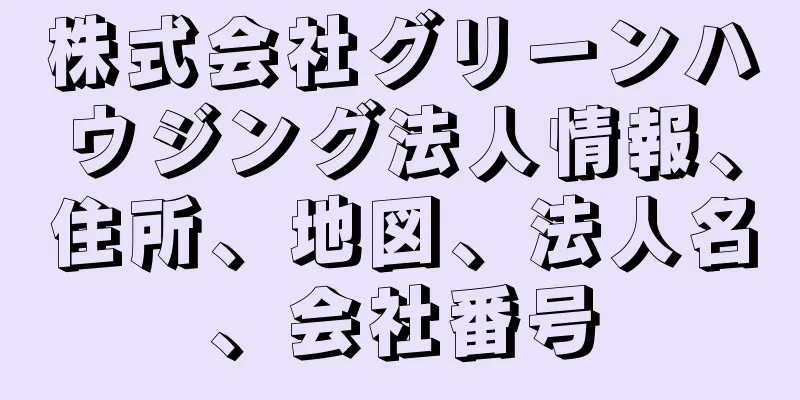 株式会社グリーンハウジング法人情報、住所、地図、法人名、会社番号