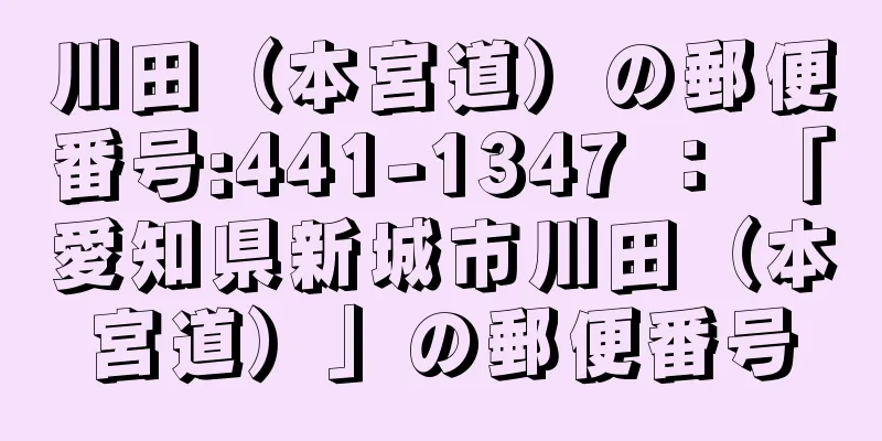 川田（本宮道）の郵便番号:441-1347 ： 「愛知県新城市川田（本宮道）」の郵便番号