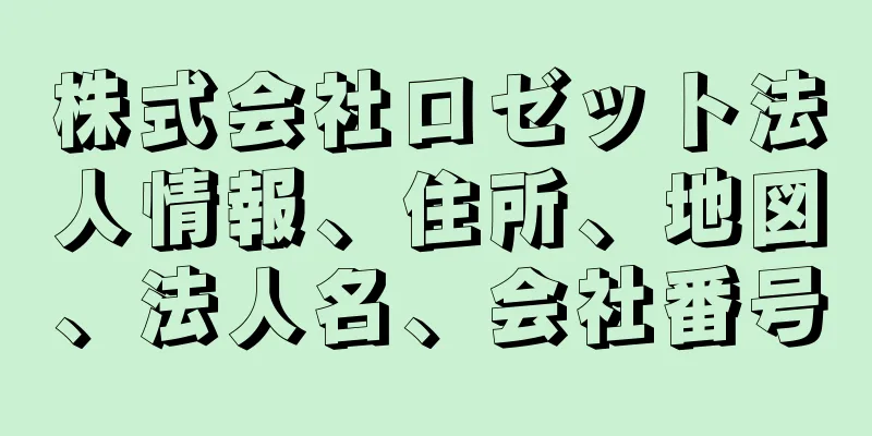 株式会社ロゼット法人情報、住所、地図、法人名、会社番号