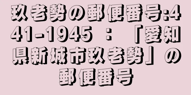 玖老勢の郵便番号:441-1945 ： 「愛知県新城市玖老勢」の郵便番号