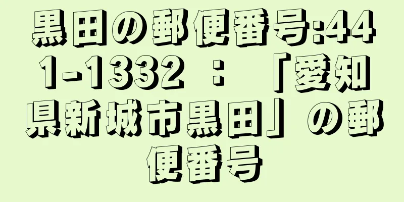 黒田の郵便番号:441-1332 ： 「愛知県新城市黒田」の郵便番号