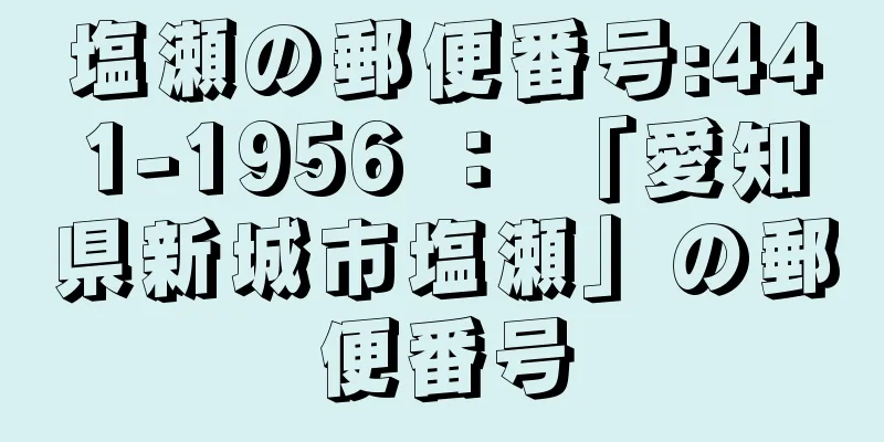 塩瀬の郵便番号:441-1956 ： 「愛知県新城市塩瀬」の郵便番号