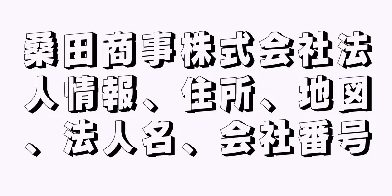 桑田商事株式会社法人情報、住所、地図、法人名、会社番号