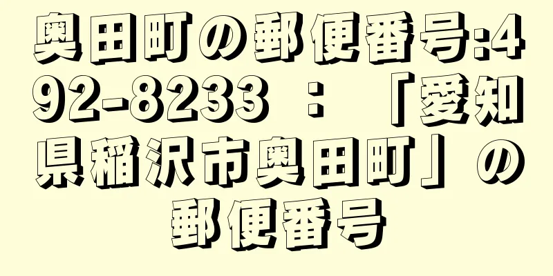 奥田町の郵便番号:492-8233 ： 「愛知県稲沢市奥田町」の郵便番号