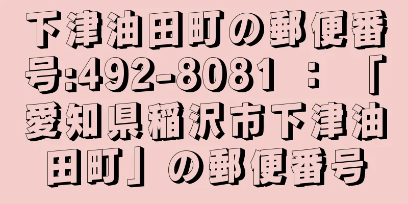 下津油田町の郵便番号:492-8081 ： 「愛知県稲沢市下津油田町」の郵便番号