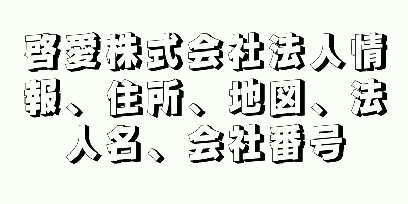 啓愛株式会社法人情報、住所、地図、法人名、会社番号