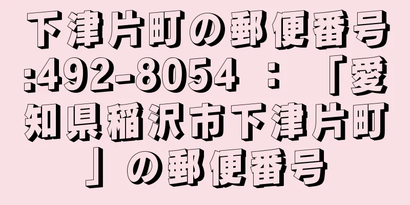 下津片町の郵便番号:492-8054 ： 「愛知県稲沢市下津片町」の郵便番号