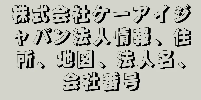 株式会社ケーアイジャパン法人情報、住所、地図、法人名、会社番号