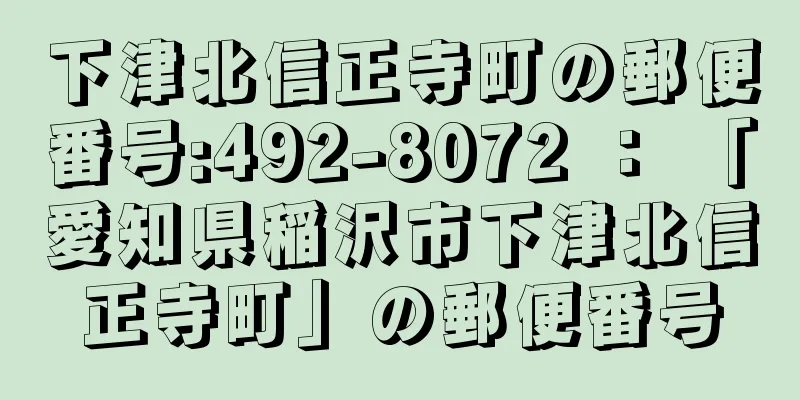 下津北信正寺町の郵便番号:492-8072 ： 「愛知県稲沢市下津北信正寺町」の郵便番号