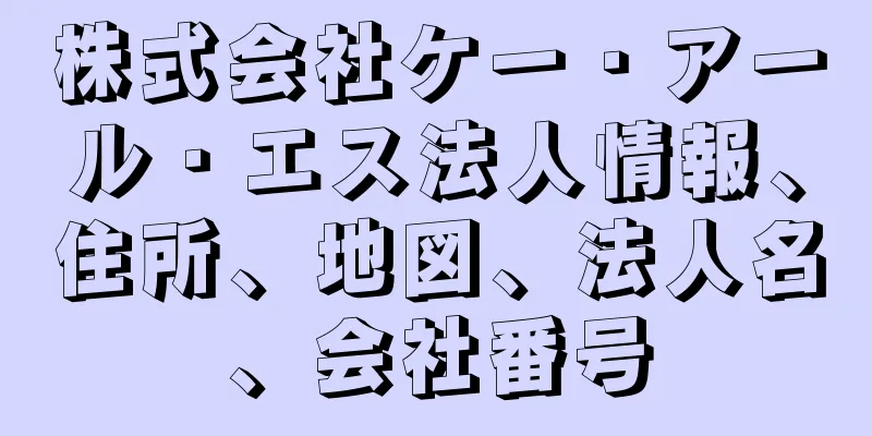 株式会社ケー・アール・エス法人情報、住所、地図、法人名、会社番号