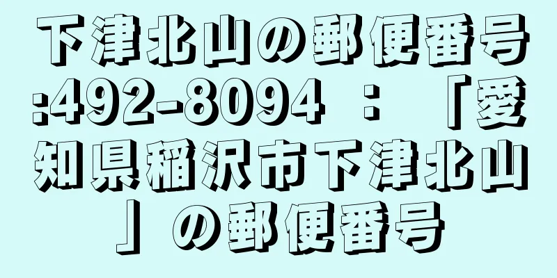 下津北山の郵便番号:492-8094 ： 「愛知県稲沢市下津北山」の郵便番号