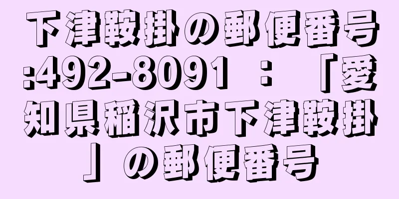 下津鞍掛の郵便番号:492-8091 ： 「愛知県稲沢市下津鞍掛」の郵便番号