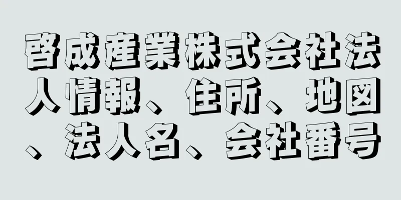 啓成産業株式会社法人情報、住所、地図、法人名、会社番号