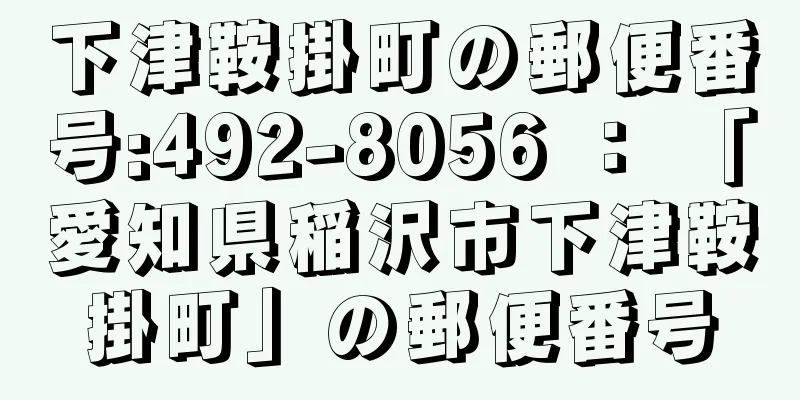 下津鞍掛町の郵便番号:492-8056 ： 「愛知県稲沢市下津鞍掛町」の郵便番号