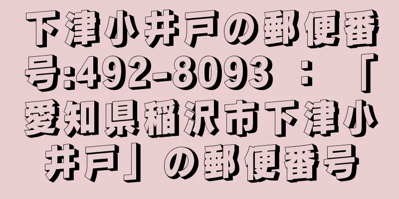 下津小井戸の郵便番号:492-8093 ： 「愛知県稲沢市下津小井戸」の郵便番号