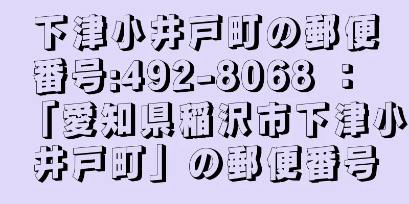 下津小井戸町の郵便番号:492-8068 ： 「愛知県稲沢市下津小井戸町」の郵便番号