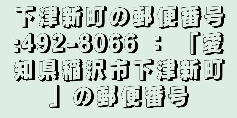 下津新町の郵便番号:492-8066 ： 「愛知県稲沢市下津新町」の郵便番号