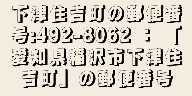 下津住吉町の郵便番号:492-8062 ： 「愛知県稲沢市下津住吉町」の郵便番号