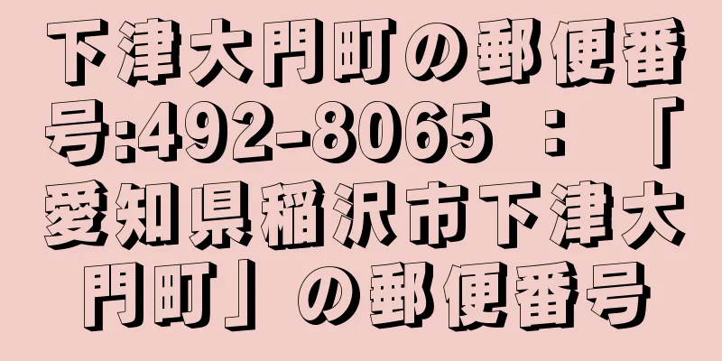 下津大門町の郵便番号:492-8065 ： 「愛知県稲沢市下津大門町」の郵便番号