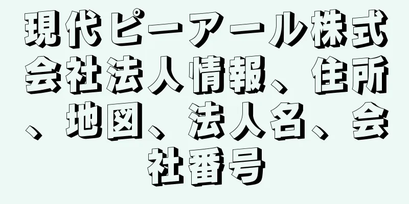 現代ピーアール株式会社法人情報、住所、地図、法人名、会社番号