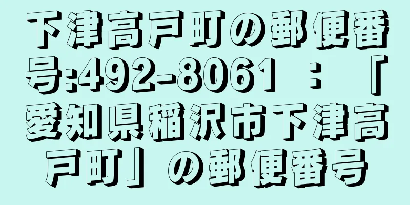 下津高戸町の郵便番号:492-8061 ： 「愛知県稲沢市下津高戸町」の郵便番号