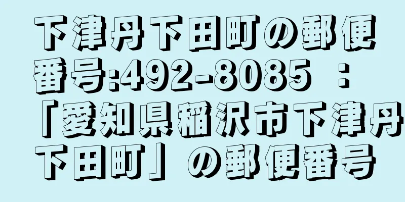 下津丹下田町の郵便番号:492-8085 ： 「愛知県稲沢市下津丹下田町」の郵便番号