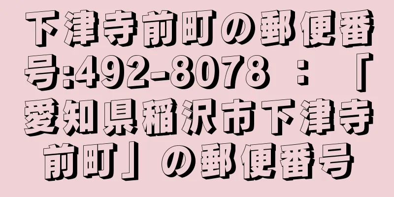 下津寺前町の郵便番号:492-8078 ： 「愛知県稲沢市下津寺前町」の郵便番号